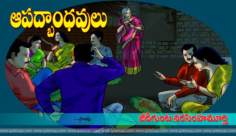 Aapadbandhavulu Aapadbandhavulu
